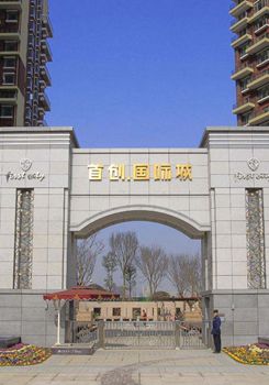 首創國際城
