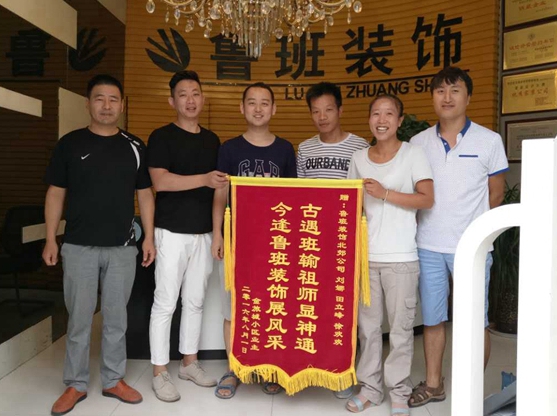 恭喜魯班裝飾北郊店又一次收到業(yè)主送來的致謝錦旗。