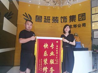 專業(yè)服務(wù) 快樂裝修-魯班裝飾北郊店又收到一面業(yè)主送的錦旗！
