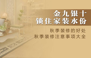 秋季裝修的注意事項都有哪些？