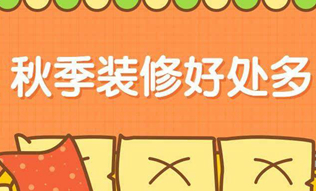 秋季適合裝修么，秋季裝修的好處有哪些?