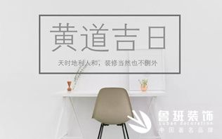 家庭裝修開(kāi)工注意這4點(diǎn)，越住越富！
