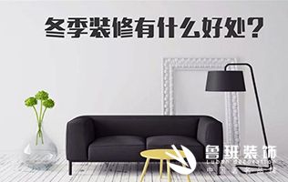 冬季裝修好不好，看完再決定！
