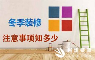 下雪啦丨冬季裝修注意事項知多少？
