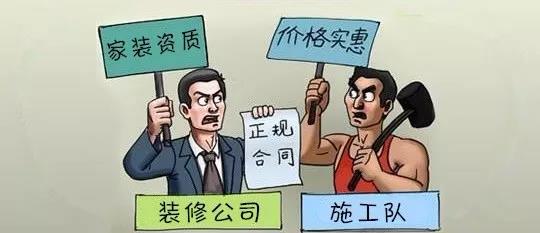 裝修裝修公司和游擊隊?wèi)?yīng)該怎么選？ 建議認(rèn)真閱讀、謹(jǐn)慎選擇