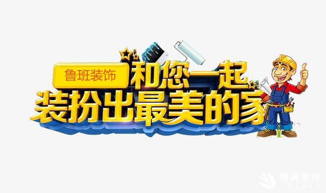 自己裝和找裝飾公司究竟有何區別