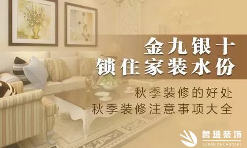 【魯班 · 裝修干貨】“金九銀十”裝修旺季，秋季裝修注意事項不可忽視