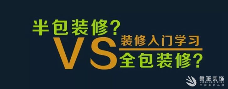 西安半包裝修和全包裝修區別有哪些？半包和全包裝修那個好？